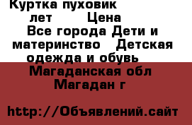 Куртка-пуховик Colambia 14-16 лет (L) › Цена ­ 3 500 - Все города Дети и материнство » Детская одежда и обувь   . Магаданская обл.,Магадан г.